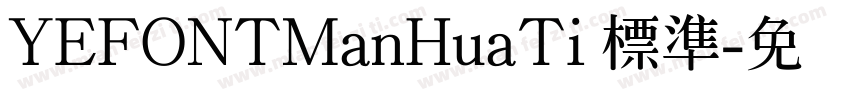 YEFONTManHuaTi 標準字体转换